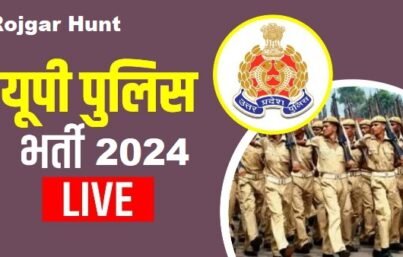 UP Police Sub Inspector Recruitment 2024, में निकलीं सरकारी नौकरी