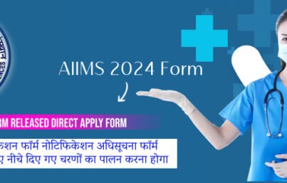 AIIMS Recruitment 2024 अखिल भारतीय आयुर्विज्ञान संस्थान भर्ती फॉर्म