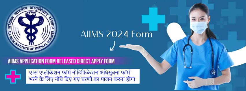 AIIMS Recruitment 2024 अखिल भारतीय आयुर्विज्ञान संस्थान भर्ती फॉर्म