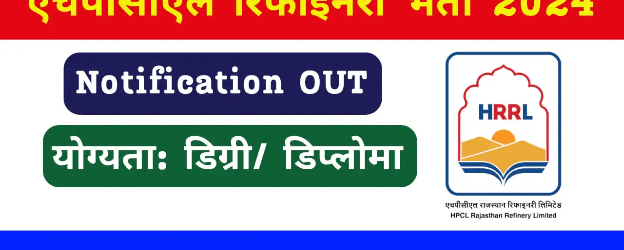 HRRL Recruitment 2024 राजस्थान रिफाइनरी में निकली 100 भर्ती